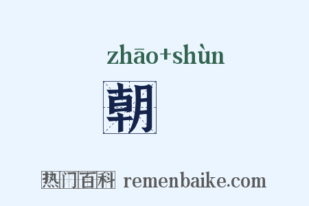 朝蕣是什么意思的图片